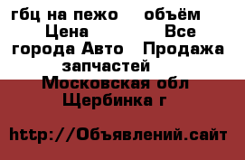 гбц на пежо307 объём1,6 › Цена ­ 10 000 - Все города Авто » Продажа запчастей   . Московская обл.,Щербинка г.